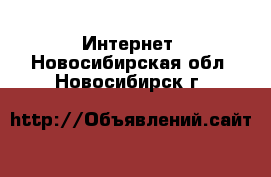  Интернет. Новосибирская обл.,Новосибирск г.